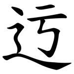迃