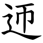 迊