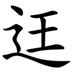 迋