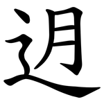 迌