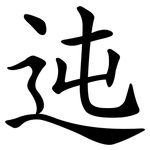 迍