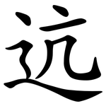 迒