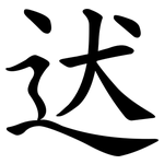 迖