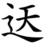 迗