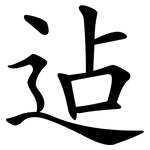 迠