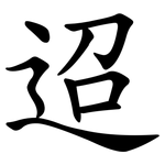 迢