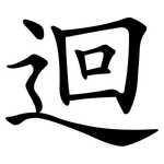 迴