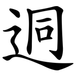 迵