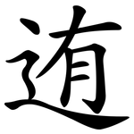 迶