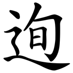 迿