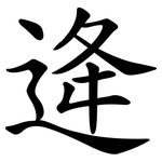 逄