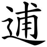 逋