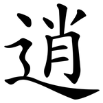 逍