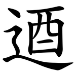逎