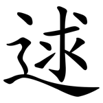 逑