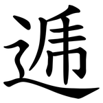 逓