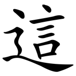 這