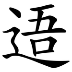 逜