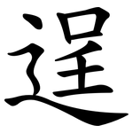 逞