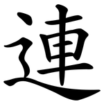 連