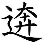 逩