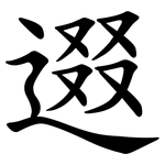 逫