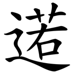 逽