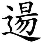逿