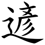遃