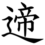 遆