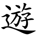 遊