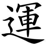 運