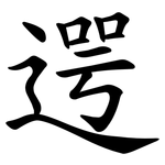 遌