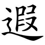 遐