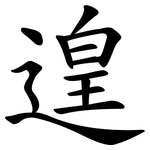 遑