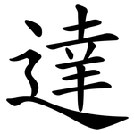 達