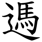 遤