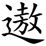 遨