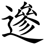 遪
