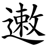 遫