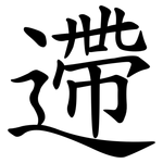 遰