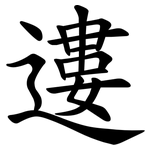 遱