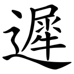 遲 遲