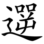 遻