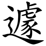 遽