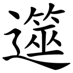 遾