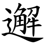 邂