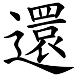 還