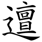 邅