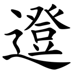 邆